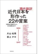 現代語訳　近代日本を形作った22の言葉　五箇条の御誓文から日本国憲法まで