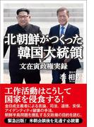 北朝鮮がつくった韓国大統領