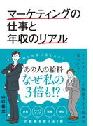 マーケティングの仕事と年収のリアル