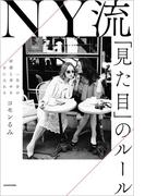 一生分の好感と幸せを手に入れる　NY流「見た目」のルール