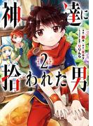 神達に拾われた男 2巻(ガンガンコミックスＵＰ！)