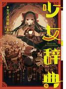 少女辞典 1巻(ガンガンコミックスONLINE)