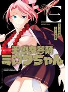 美少女菩薩ミロクちゃん 1巻(ガンガンコミックスJOKER)