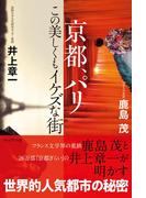 京都、パリ