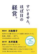 すいません、ほぼ日の経営。