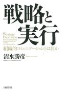 戦略と実行　組織的コミュニケーションとは何か