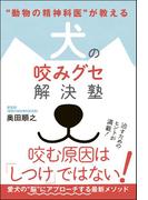 “動物の精神科医”が教える 犬の咬みグセ解決塾