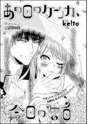 あの日のケンカ、今日の告白（単話版）