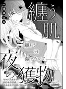 纏う肌、夜の獲物（単話版）