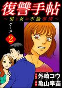 復讐手帖～男と女の不倫事情～（分冊版） 【第2話】