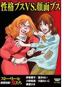 性格ブスVS.顔面ブス