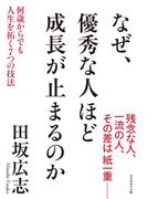 なぜ、優秀な人ほど成長が止まるのか―――何歳からでも人生を拓く7つの技法