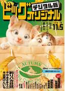 ビッグコミックオリジナル　2018年21号(2018年10月20日発売)