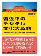 習近平のデジタル文化大革命　２４時間を監視され全人生を支配される中国人の悲劇(講談社＋α新書)
