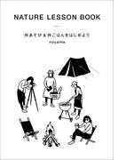 外あそび＆外ごはんをはじめよう(文春e-book)