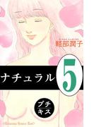 ナチュラル　プチキス（５）