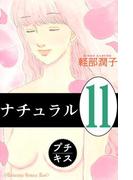 ナチュラル　プチキス（11）