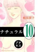 ナチュラル　プチキス（10）