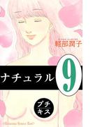 ナチュラル　プチキス（９）