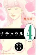 ナチュラル　プチキス（４）