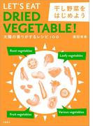 太陽の香りがするレシピ100　干し野菜をはじめよう(文春e-book)