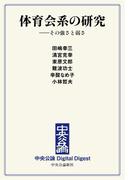 中公DD　体育会系の研究　――その強さと弱さ(中央公論 Digital Digest)