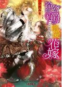 冷血公爵の溺愛花嫁　姫君は愛に惑う(蜜猫文庫)