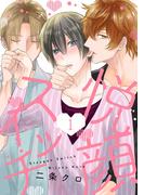 悦顔スイッチ【単話版】１(花音コミックス)