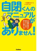 自閉くんのマニュアルがありません！(ヒューマンケアブックス)