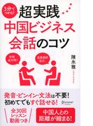 3分でつかむ！ 超実践中国ビジネス会話のコツ
