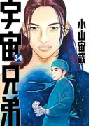 宇宙兄弟（34）