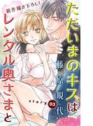 Love Silky　ただいまのキスはレンタル奥さまと　story03(Love Silky)