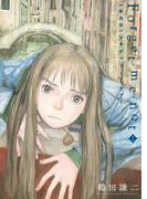 新装版　Ｆｏｒｇｅｔ－ｍｅ－ｎｏｔ（１）