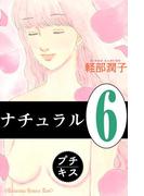 【6-10セット】ナチュラル　プチキス