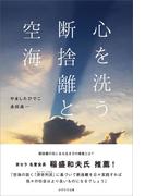 心を洗う　断捨離と空海