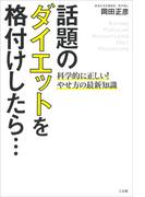 話題のダイエットを格付けしたら…