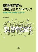 薬物依存症の回復支援ハンドブック