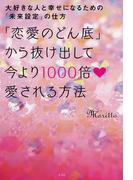 「恋愛のどん底」から抜け出して今より1000倍愛される方法～大好きな人と幸せになるための「未来設定」の仕方～