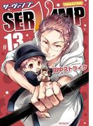 SERVAMP ―サーヴァンプ―　13(MFコミックス　ジーンシリーズ)