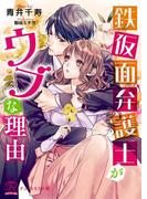 鉄仮面弁護士がウブな理由【初回限定SS・電子限定SS付】【イラスト付】(チュールキス文庫)