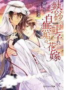 熱砂の王子と白無垢の花嫁【初回限定SS付】【イラスト付】【電子限定著者直筆サイン＆コメント入り】(カクテルキス文庫)