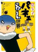 腐女子のパネェBL世界(ふゅーじょんぷろだくと)