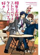 相原主任はストロベリークリームパフェが好き！(ふゅーじょんぷろだくと)