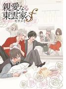 親愛なる東雲家へｆ～フォルテ～(ふゅーじょんぷろだくと)