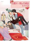 四畳半一間の内緒話(ふゅーじょんぷろだくと)