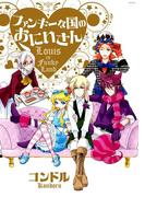 ファンキーな国のおにいさん(ふゅーじょんぷろだくと)