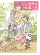 ひとつやね(ふゅーじょんぷろだくと)