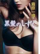 黒髪のしずく(コスミック文庫)