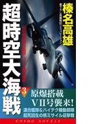 超時空大海戦（3）日台帝国連合艦隊・パナマ運河爆砕！(コスモノベルス)