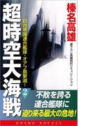 超時空大海戦（2）日台帝国連合艦隊・オアフ島撃滅！(コスモノベルス)